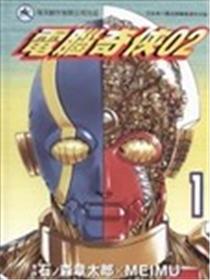 电脑奇侠02海报