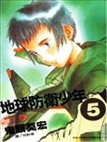 地球防卫少年海报