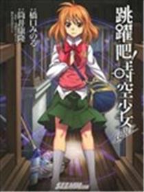 跳跃把！时空少女after海报