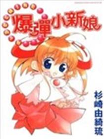 爆弹小新娘海报