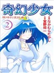 奇幻少女 限时的浪迹者海报