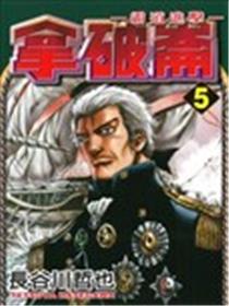 拿破仑~霸道进击~海报