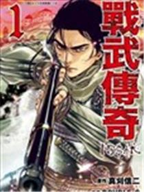 战武传奇海报