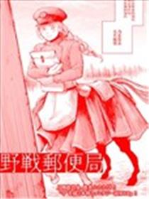 野战邮便局海报
