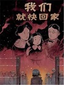 我们很快回家海报