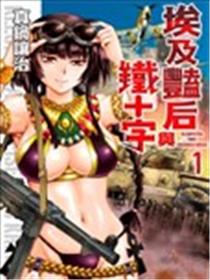 埃及艳后与铁十字海报