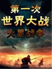 第一次世界大战：火星战争海报