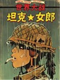 坦克女郎:世界大战海报