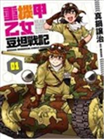 重机甲乙女 豆坦战记海报
