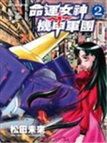 命运女神＋机甲军团海报