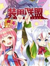 装甲联盟海报