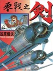 零战之剑海报