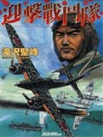 迎击战斗队海报