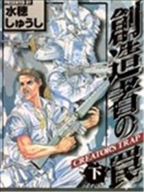 创造者的陷阱海报