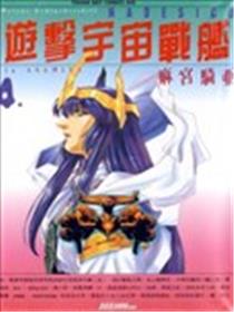 游击宇宙战舰海报