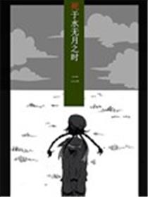 死于水无月之时海报
