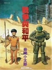 战争与和平海报