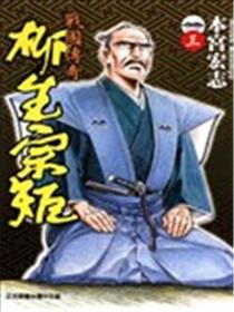 战国传奇 柳生宗矩海报