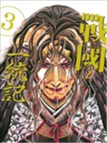 战国一统记海报