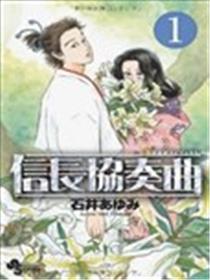 信长协奏曲海报
