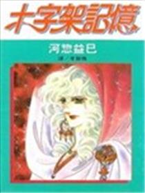 十字架记忆海报