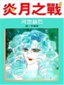 炎月之战海报