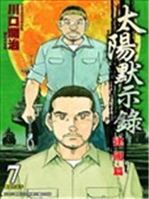 太阳默示录建国篇海报