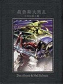 战锤40k荷鲁斯大叛乱:马库拉斯之耀海报