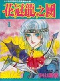 花冠龙之国海报