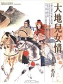 大地儿女情海报