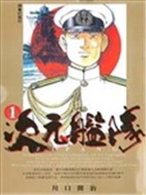 次元舰队海报