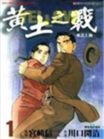 黄土之战海报