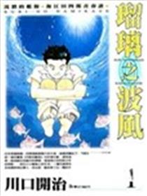 瑠璃之波风海报