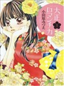 大正古董浪漫谭海报