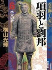 项羽与刘邦海报