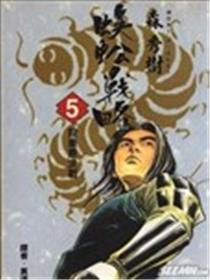 蜈蚣战略漫画