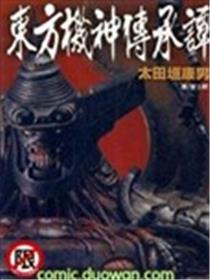 东方机神传承谭海报