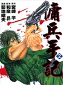 佣兵手记海报