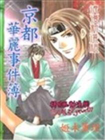 浪漫新选组 京都华丽事件簿海报