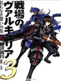 战场女武神3海报