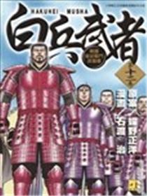 白兵武者海报