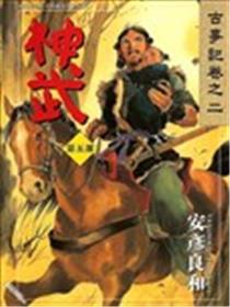 神武海报