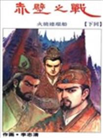 赤壁之战海报
