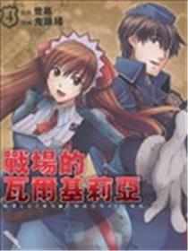 战场女武神海报