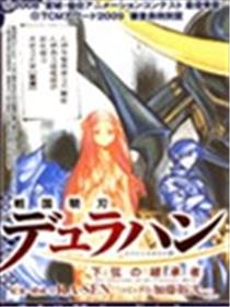 战国骁刃Dullahan 下弦的继承者海报
