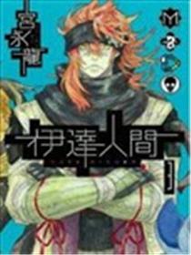 伊达人间海报