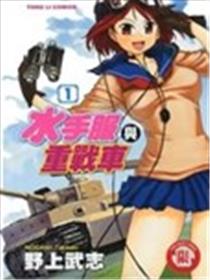 水手服与重战车海报