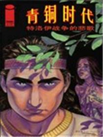 青铜时代海报