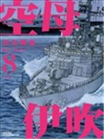 空母伊吹海报