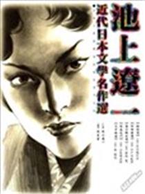 近代日本文学名作选海报